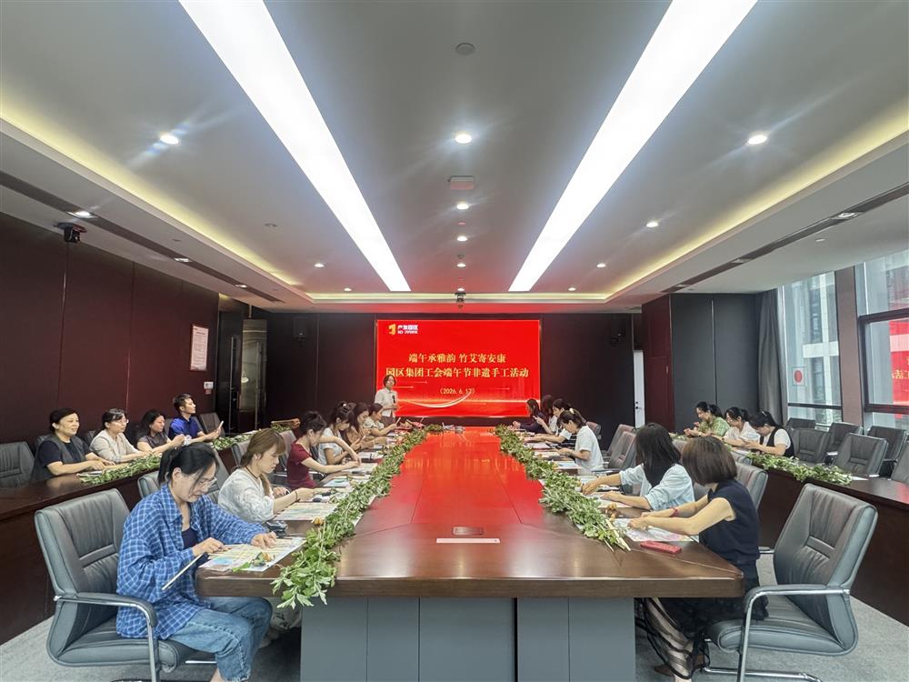 粽香迎端五 齐心话健康！产发团体构造展开“咱们的节日·端五”系列主题勾当